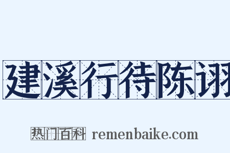 建溪行待陈诩是什么意思的图片